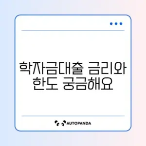 일반 상환 학자금대출 금리와 한도 완벽 정리 가이드
