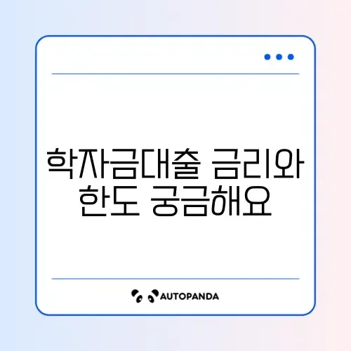 일반 상환 학자금대출 금리와 한도 완벽 정리 가이드 썸네일
