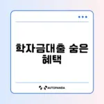 학자금대출 특별상환유예 조건 완벽 정리 가이드