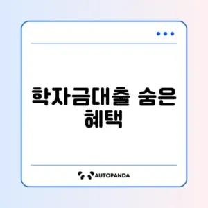 학자금대출 특별상환유예 조건 완벽 정리 가이드