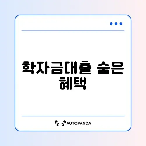 학자금대출 특별상환유예 조건 완벽 정리 가이드 썸네일