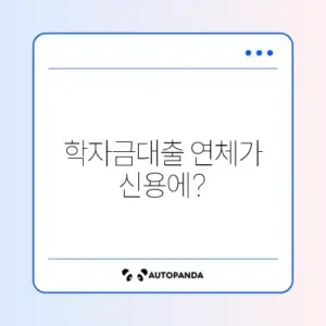 학자금대출 연체가 신용점수에 미치는 영향 완벽 정리