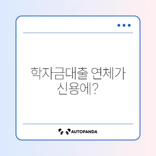 학자금대출 연체가 신용점수에 미치는 영향 완벽 정리