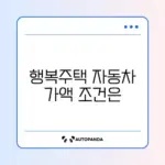 행복주택 자동차 가액 기준 완벽 정리 가이드