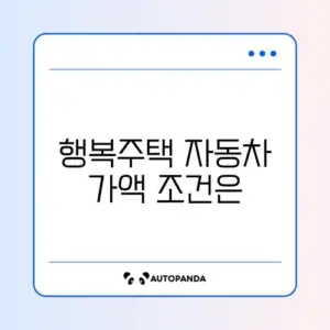 행복주택 자동차 가액 기준 완벽 정리 가이드