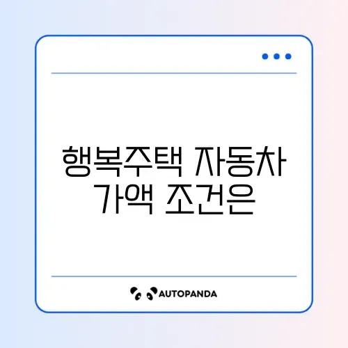 행복주택 자동차 가액 기준 완벽 정리 가이드 썸네일